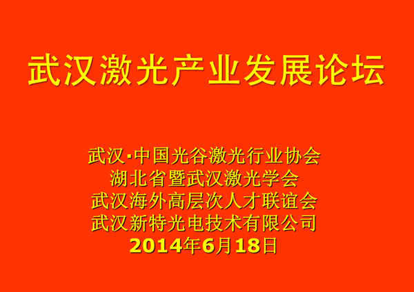 武漢激光產(chǎn)業(yè)發(fā)展論壇在新特光電工業(yè)園舉行