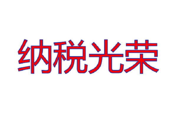 公司被評為2018年度納稅信用A級企業(yè)