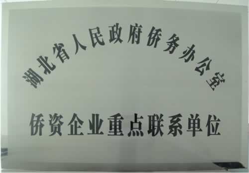 我司榮獲省僑辦僑資企業(yè)重點聯(lián)系單位