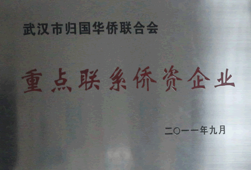 我司被武漢市僑聯(lián)定為重點(diǎn)聯(lián)系單位