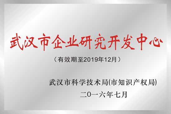 武漢新特光電被授予“武漢市企業(yè)研究開(kāi)發(fā)中心”榮譽(yù)稱(chēng)號(hào)