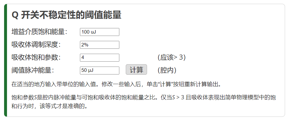 Q 開關不穩(wěn)定性的閾值能量