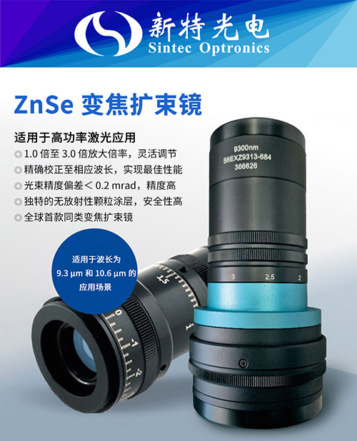 用于波長(zhǎng)9.3μm和10.6μm的高功率CO2激光應(yīng)用的新型ZnSe變焦擴(kuò)束鏡