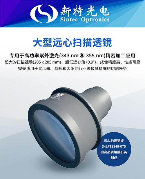 為切割顯示屏樹立新標(biāo)準(zhǔn)：大型遠心F-Theta透鏡 S4LFT3340-075